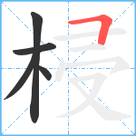 梫笔顺分解图片5