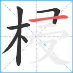 梫笔顺分解图片6