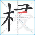 梫笔顺分解图片7