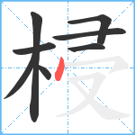 梫笔顺分解图片8