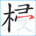 梫笔顺分解图片9