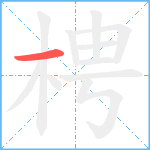 梬笔顺分解图片1