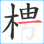 梬笔顺分解图片10