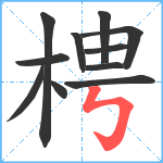 梬笔顺分解图片11