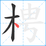 梬笔顺分解图片4