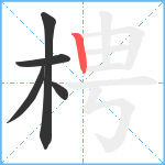 梬笔顺分解图片5