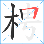 梬笔顺分解图片6