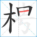 梬笔顺分解图片7