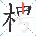 梬笔顺分解图片8