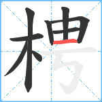 梬笔顺分解图片9