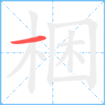 梱笔顺分解图片1