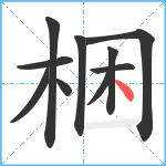 梱笔顺分解图片10