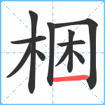 梱笔顺分解图片11