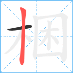 梱笔顺分解图片2