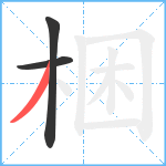 梱笔顺分解图片3