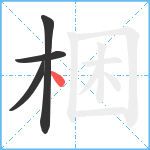 梱笔顺分解图片4