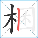 梱笔顺分解图片5