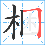 梱笔顺分解图片6