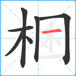 梱笔顺分解图片7