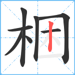 梱笔顺分解图片8