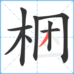 梱笔顺分解图片9