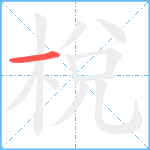 梲笔顺分解图片1