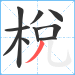 梲笔顺分解图片10