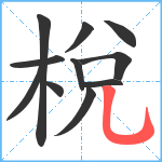 梲笔顺分解图片11