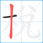 梲笔顺分解图片2