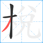 梲笔顺分解图片3