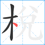 梲笔顺分解图片4