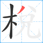 梲笔顺分解图片5