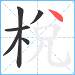 梲笔顺分解图片6