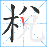 梲笔顺分解图片7