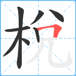 梲笔顺分解图片8