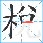 梲笔顺分解图片9