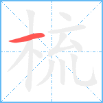 梳笔顺分解图片1