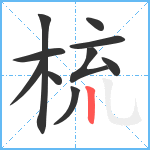 梳笔顺分解图片10