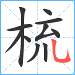 梳笔顺分解图片11