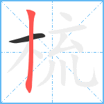 梳笔顺分解图片2