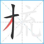 梳笔顺分解图片3