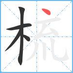 梳笔顺分解图片5