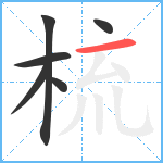 梳笔顺分解图片6