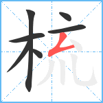 梳笔顺分解图片7