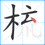 梳笔顺分解图片8