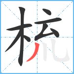 梳笔顺分解图片9