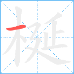 梴笔顺分解图片1