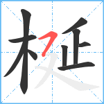 梴笔顺分解图片10