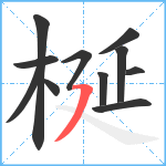 梴笔顺分解图片11