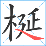 梴笔顺分解图片12